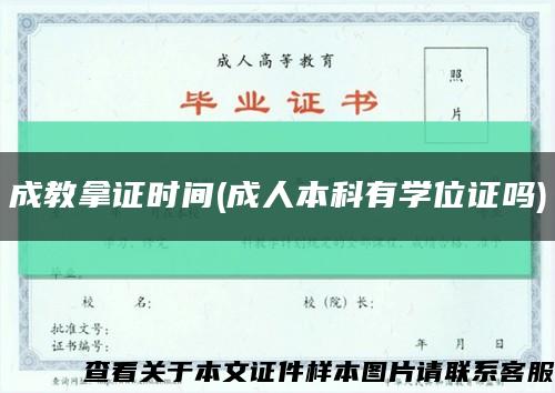 成教拿证时间(成人本科有学位证吗)缩略图