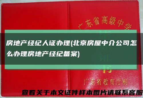 房地产经纪人证办理(北京房屋中介公司怎么办理房地产经纪备案)缩略图