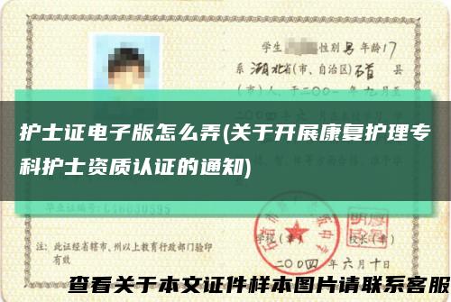 护士证电子版怎么弄(关于开展康复护理专科护士资质认证的通知)缩略图