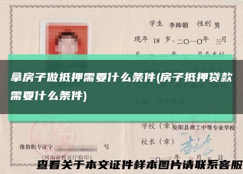 拿房子做抵押需要什么条件(房子抵押贷款需要什么条件)缩略图