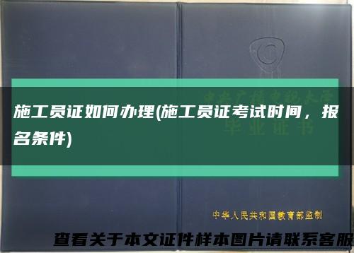 施工员证如何办理(施工员证考试时间，报名条件)缩略图