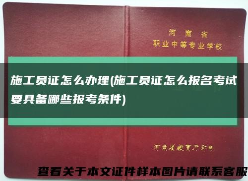 施工员证怎么办理(施工员证怎么报名考试要具备哪些报考条件)缩略图