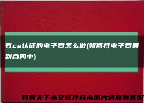 有ca认证的电子章怎么做(如何将电子章盖到合同中)缩略图