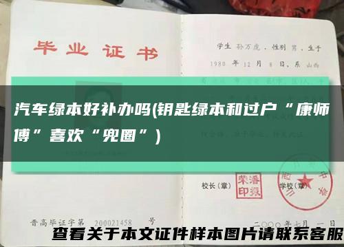 汽车绿本好补办吗(钥匙绿本和过户“康师傅”喜欢“兜圈”)缩略图
