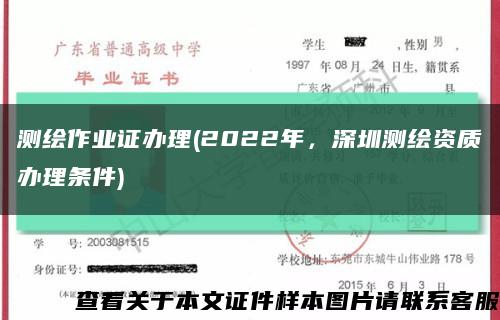 测绘作业证办理(2022年，深圳测绘资质办理条件)缩略图