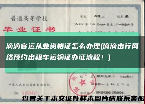 滴滴客运从业资格证怎么办理(滴滴出行网络预约出租车运输证办证流程！)缩略图