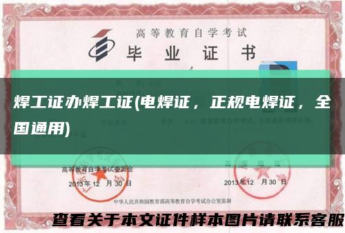 焊工证办焊工证(电焊证，正规电焊证，全国通用)缩略图