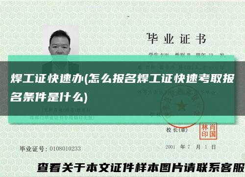 焊工证快速办(怎么报名焊工证快速考取报名条件是什么)缩略图