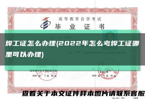 焊工证怎么办理(2022年怎么考焊工证哪里可以办理)缩略图