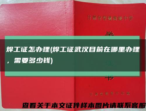 焊工证怎办理(焊工证武汉目前在哪里办理，需要多少钱)缩略图