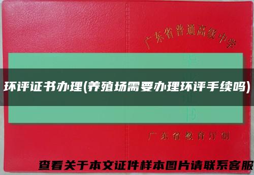 环评证书办理(养殖场需要办理环评手续吗)缩略图