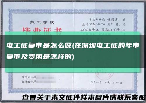 电工证复审是怎么做(在深圳电工证的年审复审及费用是怎样的)缩略图