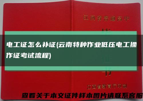电工证怎么补证(云南特种作业低压电工操作证考试流程)缩略图