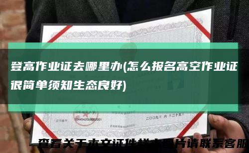 登高作业证去哪里办(怎么报名高空作业证很简单须知生态良好)缩略图