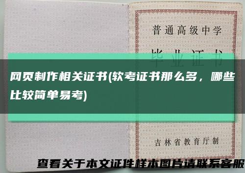 网页制作相关证书(软考证书那么多，哪些比较简单易考)缩略图
