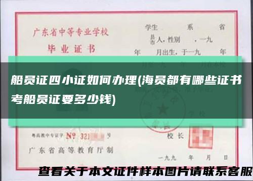 船员证四小证如何办理(海员都有哪些证书考船员证要多少钱)缩略图