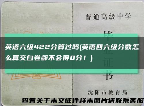 英语六级422分算过吗(英语四六级分数怎么算交白卷都不会得0分！)缩略图