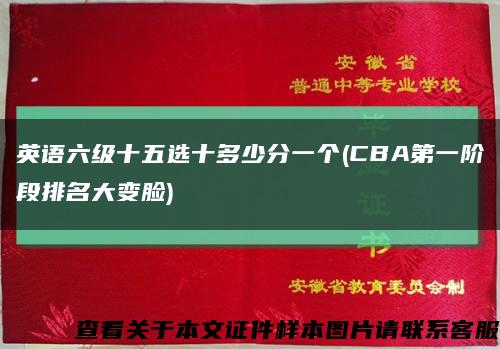 英语六级十五选十多少分一个(CBA第一阶段排名大变脸)缩略图