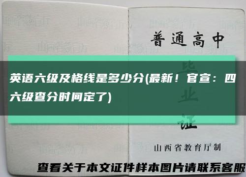 英语六级及格线是多少分(最新！官宣：四六级查分时间定了)缩略图