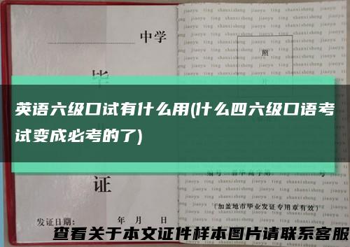 英语六级口试有什么用(什么四六级口语考试变成必考的了)缩略图