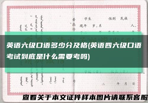 英语六级口语多少分及格(英语四六级口语考试到底是什么需要考吗)缩略图
