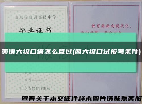 英语六级口语怎么算过(四六级口试报考条件)缩略图