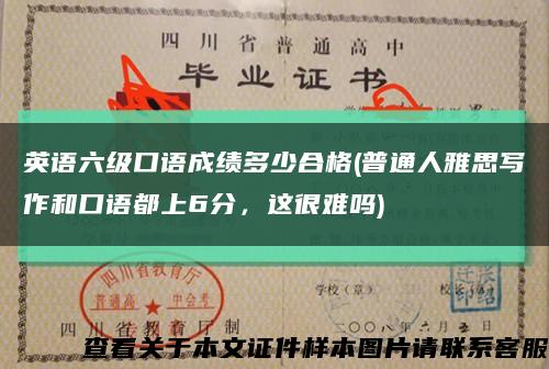 英语六级口语成绩多少合格(普通人雅思写作和口语都上6分，这很难吗)缩略图