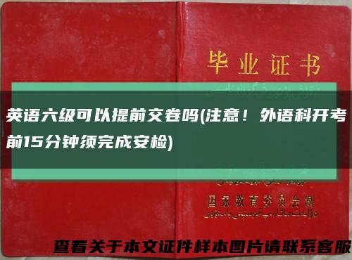 英语六级可以提前交卷吗(注意！外语科开考前15分钟须完成安检)缩略图
