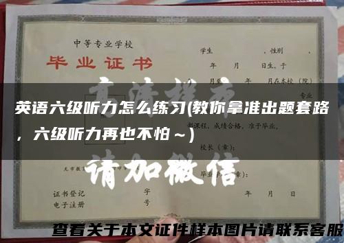 英语六级听力怎么练习(教你拿准出题套路，六级听力再也不怕～)缩略图