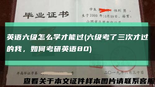 英语六级怎么学才能过(六级考了三次才过的我，如何考研英语80)缩略图