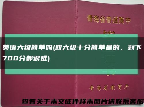 英语六级简单吗(四六级十分简单是的，剩下700分都很难)缩略图