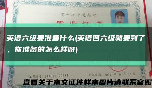 英语六级要准备什么(英语四六级就要到了，你准备的怎么样呀)缩略图