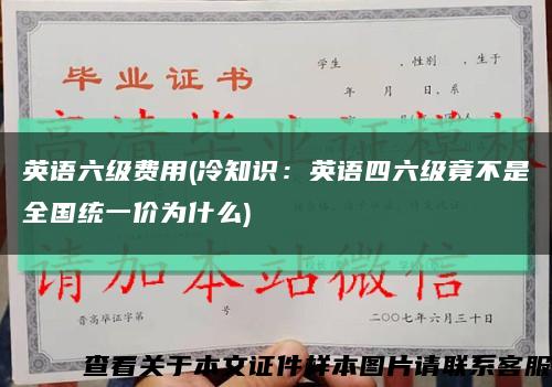 英语六级费用(冷知识：英语四六级竟不是全国统一价为什么)缩略图