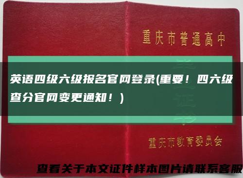 英语四级六级报名官网登录(重要！四六级查分官网变更通知！)缩略图