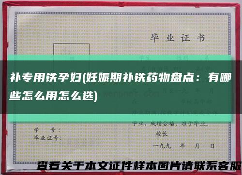 补专用铁孕妇(妊娠期补铁药物盘点：有哪些怎么用怎么选)缩略图
