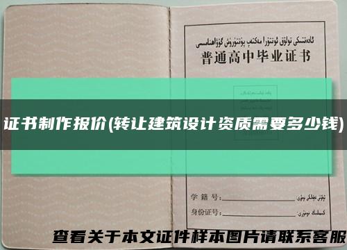证书制作报价(转让建筑设计资质需要多少钱)缩略图