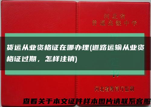 货运从业资格证在哪办理(道路运输从业资格证过期，怎样注销)缩略图
