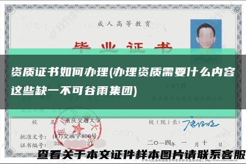 资质证书如何办理(办理资质需要什么内容这些缺一不可谷雨集团)缩略图