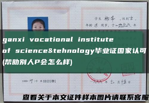 ganxi vocational institute of science&tehnology毕业证国家认可(帮助别人P会怎么样)缩略图