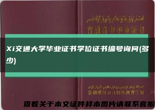 Xi交通大学毕业证书学位证书编号询问(多少)缩略图