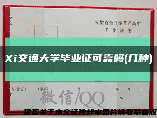 Xi交通大学毕业证可靠吗(几种)缩略图