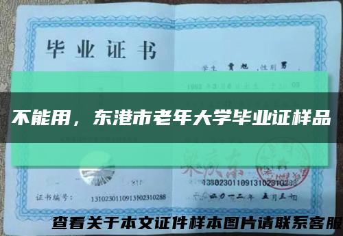 不能用，东港市老年大学毕业证样品缩略图