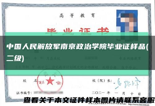 中国人民解放军南京政治学院毕业证样品(二级)缩略图