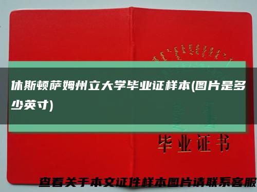 休斯顿萨姆州立大学毕业证样本(图片是多少英寸)缩略图