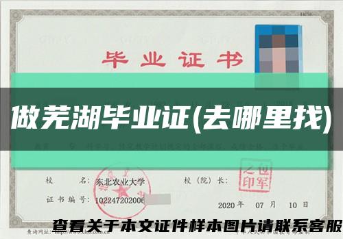 做芜湖毕业证(去哪里找)缩略图