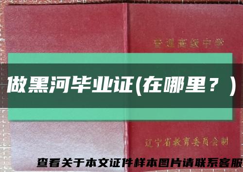 做黑河毕业证(在哪里？)缩略图