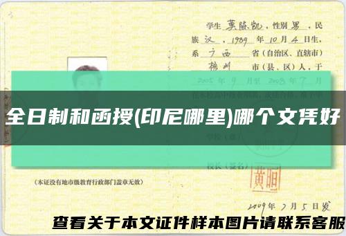 全日制和函授(印尼哪里)哪个文凭好缩略图