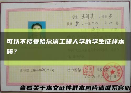 可以不接受哈尔滨工程大学的学生证样本吗？缩略图