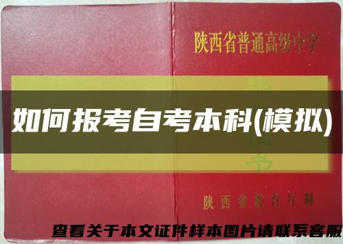 如何报考自考本科(模拟)缩略图