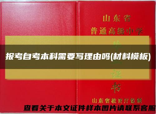 报考自考本科需要写理由吗(材料模板)缩略图